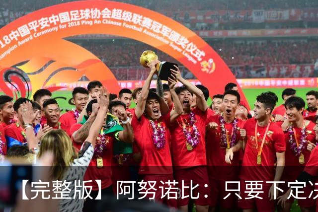 【完整版】阿努诺比：只要下定决心就无所不能 我们证明了这点