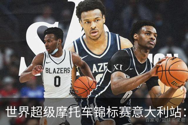 世界超级摩托车锦标赛意大利站：张雪机车第二回合获第九