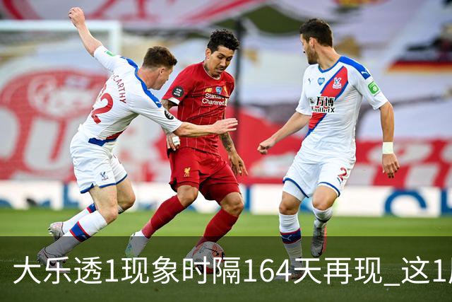 大乐透1现象时隔164天再现 这1尾太热下期必选?