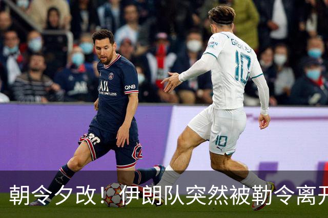 朝令夕改！伊朗队突然被勒令离开美国 舟车劳顿影响球队发挥