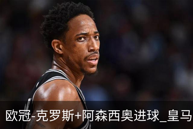 欧冠-克罗斯+阿森西奥进球 皇马2-0胜国米夺头名