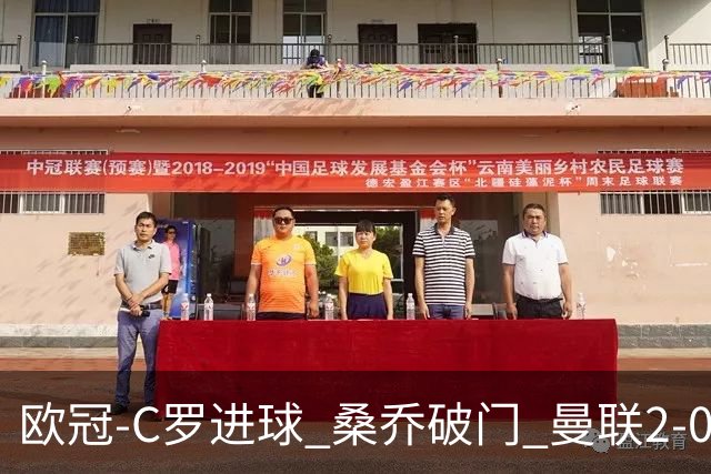 欧冠-C罗进球 桑乔破门 曼联2-0客胜黄潜提前出线