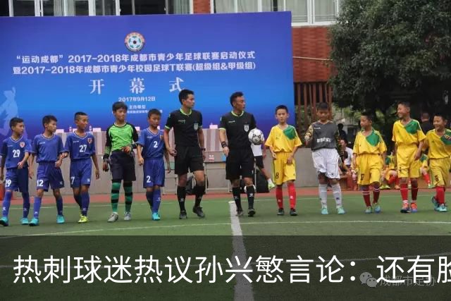热刺球迷热议孙兴慜言论：还有脸说掌控了比赛