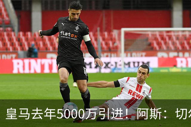 皇马去年5000万引进！阿斯：切尔西有意卡雷拉斯，顶替库库雷利亚