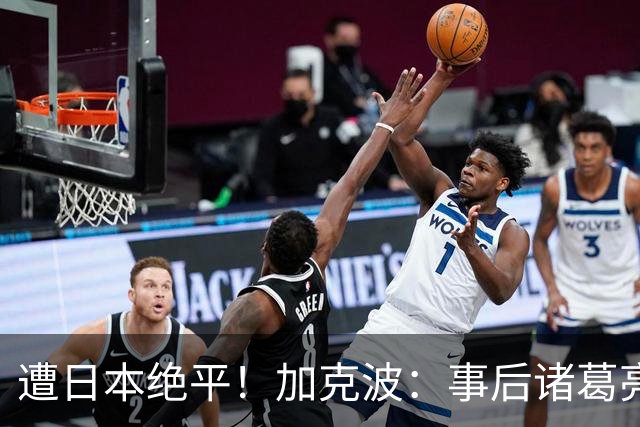 遭日本绝平！加克波：事后诸葛亮很容易，我们并没有因换人输球