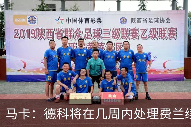 马卡：德科将在几周内处理费兰续约事宜，球员目前专注于世界杯